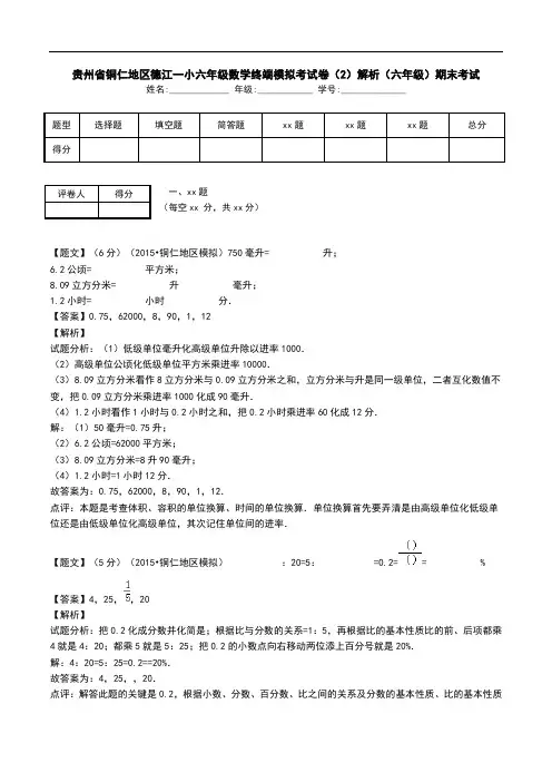 贵州省铜仁地区德江一小六年级数学终端模拟考试卷(2)解析(六年级)期末考试.doc