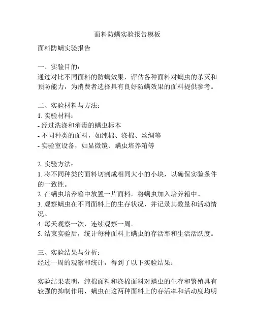 面料防螨实验报告模板