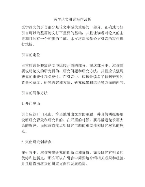 医学论文引言写作浅析