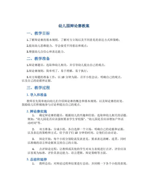 幼儿园辩论赛教案