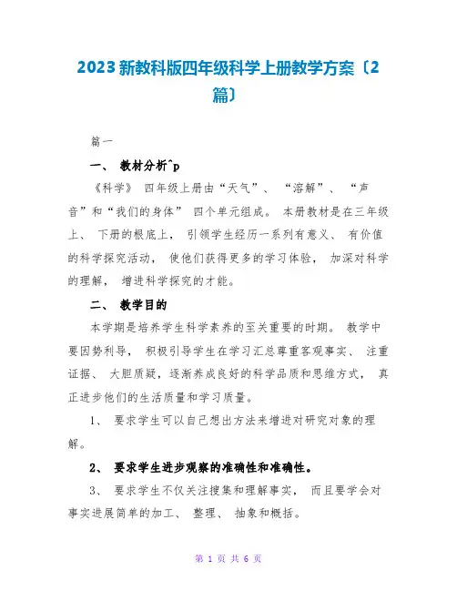2023新教科版四年级科学上册教学计划(2篇)