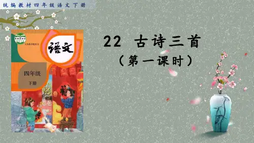 统编版语文四年级下册22古诗三首芙蓉楼送辛渐课件(共21张PPT)