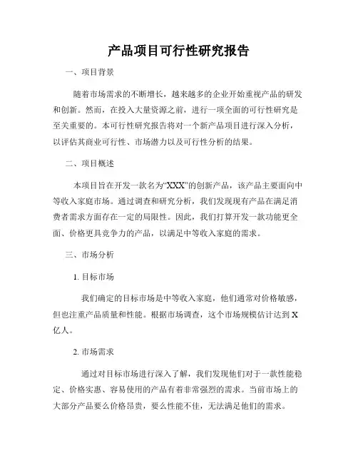 产品项目可行性研究报告