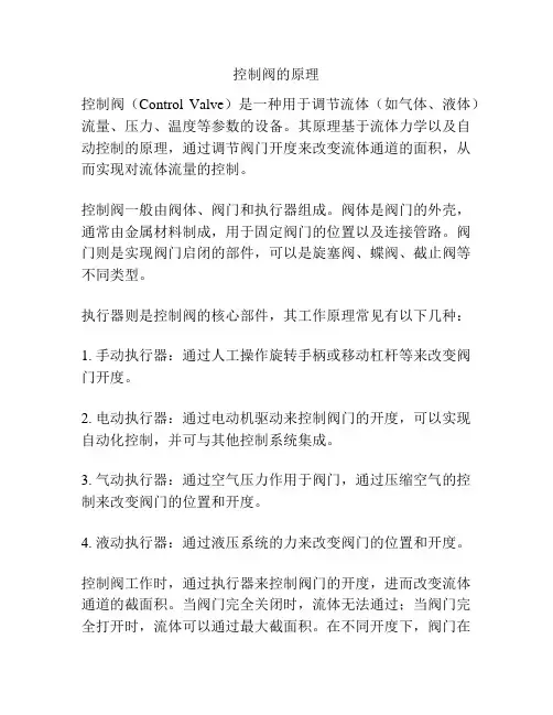 控制阀的原理