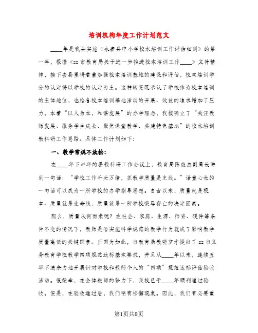 培训机构年度工作计划范文（三篇）