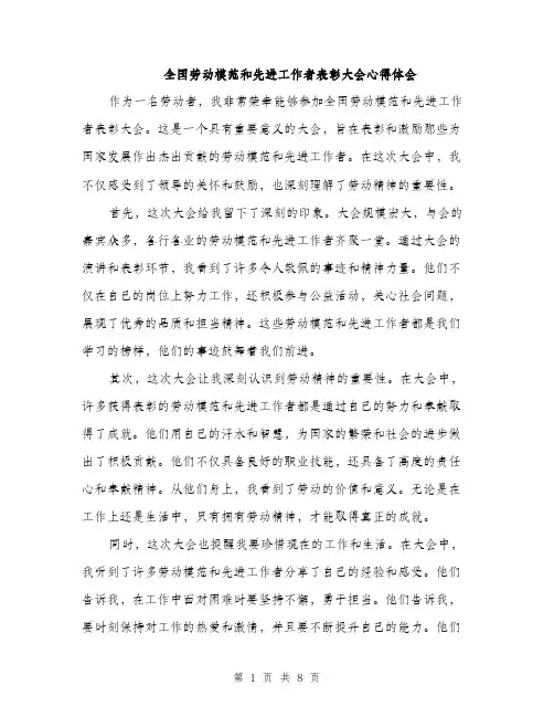 全国劳动模范和先进工作者表彰大会心得体会(4篇)