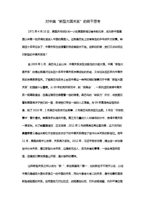 对中美“新型大国关系”的若干思考