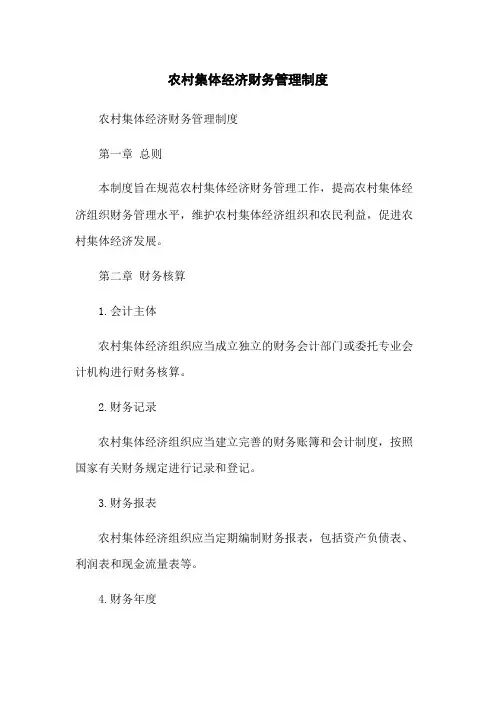 农村集体经济财务管理制度