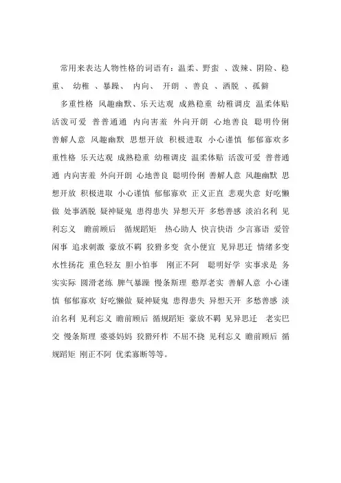 人物性格常用词语
