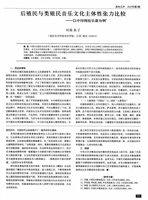 后殖民与类殖民音乐文化主体性张力比较——以中印两组乐器为例