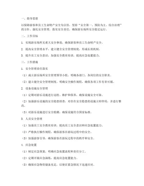 游乐场所安全管理工作计划
