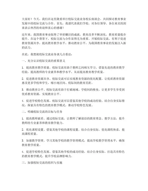 校际交流业务校长发言稿