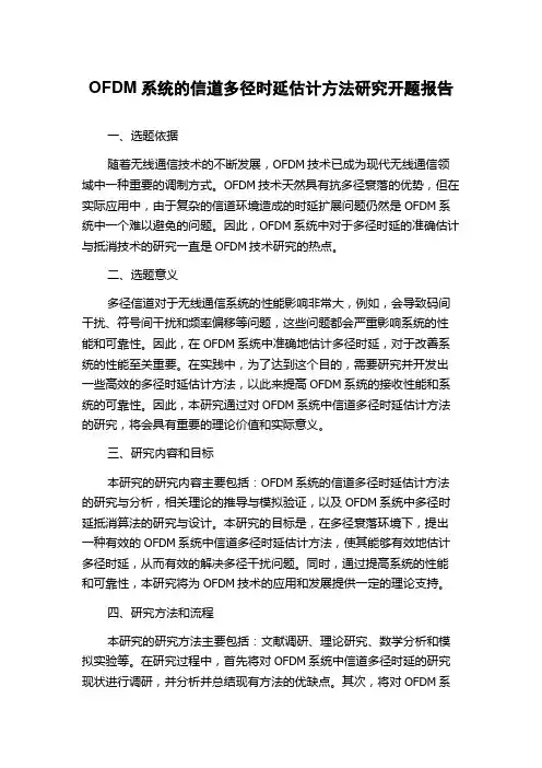 OFDM系统的信道多径时延估计方法研究开题报告