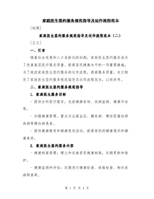 家庭医生签约服务规范指导及运作流程范本