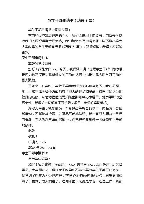 学生干部申请书（精选5篇）