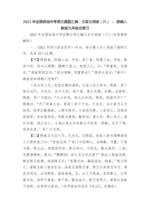 2021年全国各地中考语文真题汇编：文言文阅读(六) -- 部编人教版九年级总复习