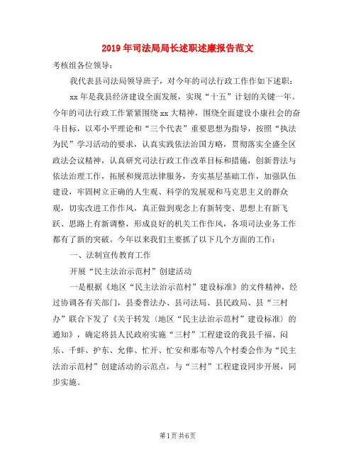 2019年司法局局长述职述廉报告范文