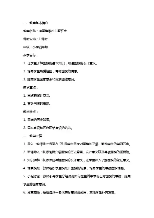 向国旗敬礼主题班会的教案