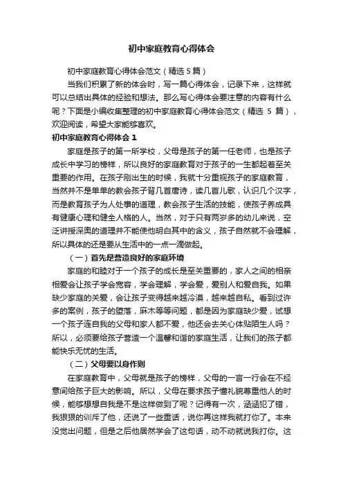 初中家庭教育心得体会范文（精选5篇）