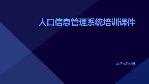 人口信息管理系统培训课件