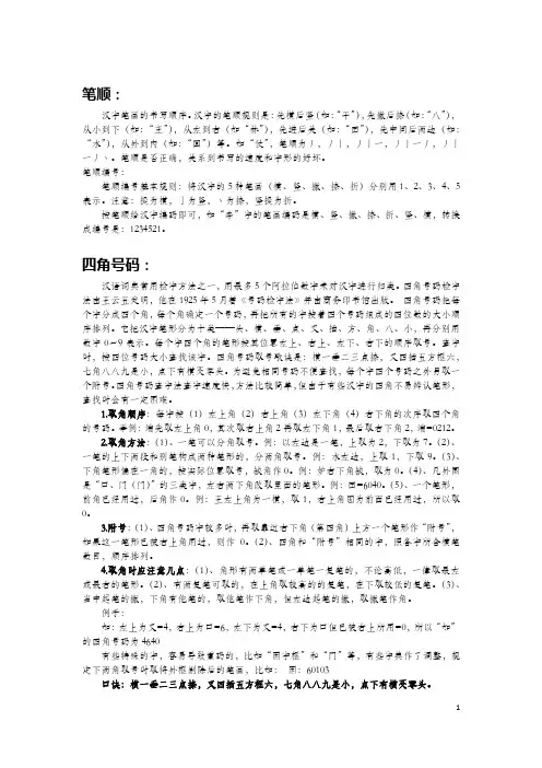 笔顺、四角号码以及汉语书写规范