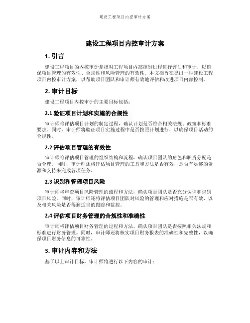 建设工程项目内控审计方案