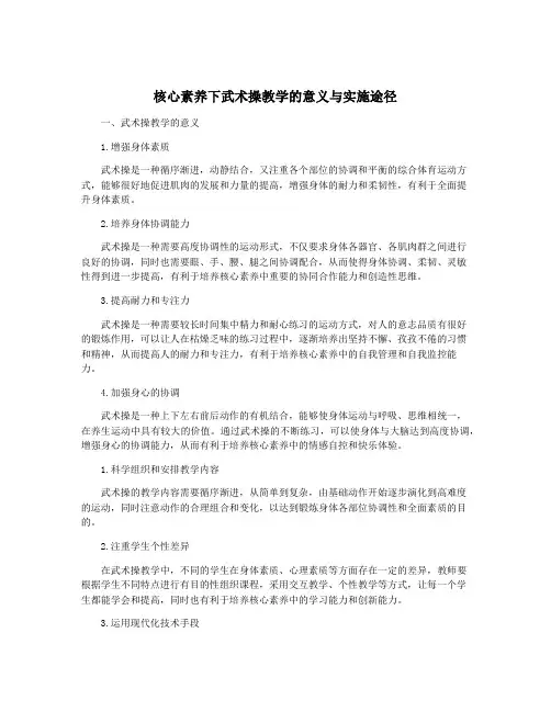 核心素养下武术操教学的意义与实施途径