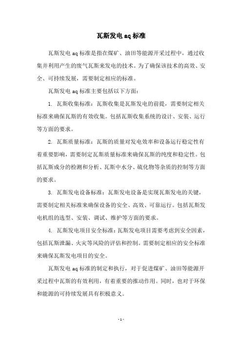 瓦斯发电aq标准