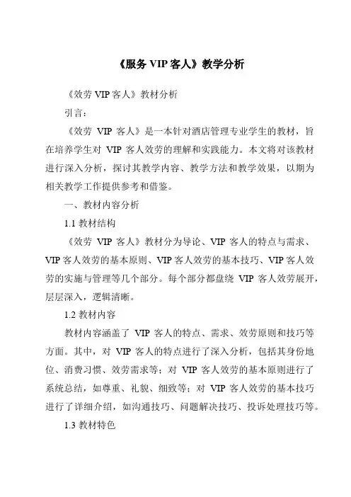 《服务VIP客人》核心素养目标教学设计、教材分析与教学反思-客房服务与管理