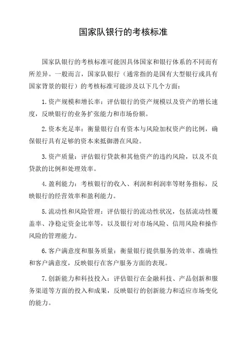 国家队银行的考核标准