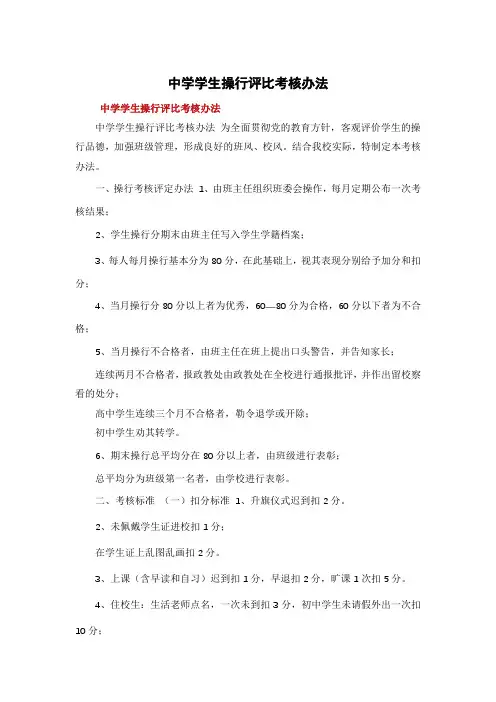 中学学生操行评比考核办法