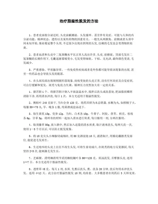 治疗脂溢性脱发的方法