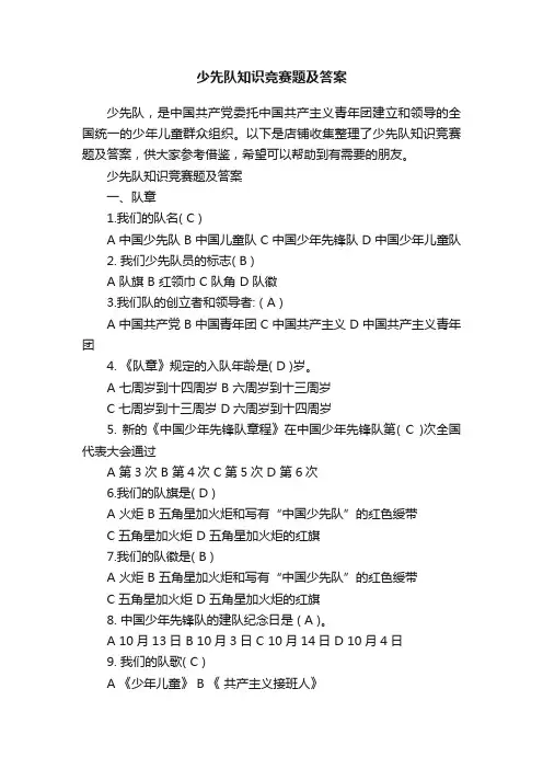少先队知识竞赛题及答案