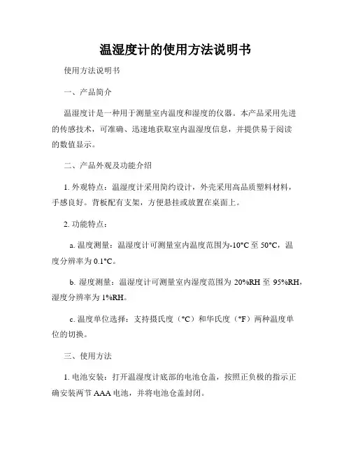 温湿度计的使用方法说明书