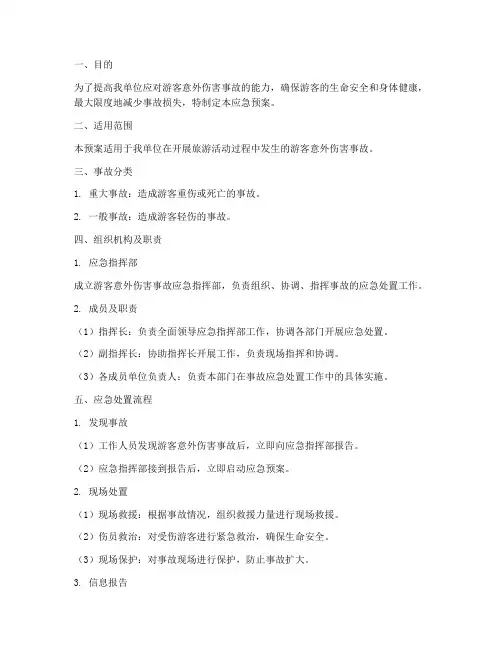 游客意外伤害事故应急预案