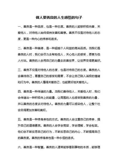 做人要善良的人生感悟的句子