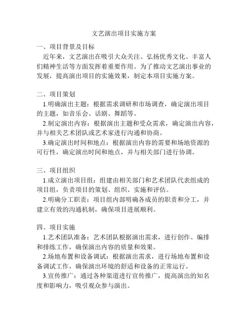 文艺演出项目实施方案
