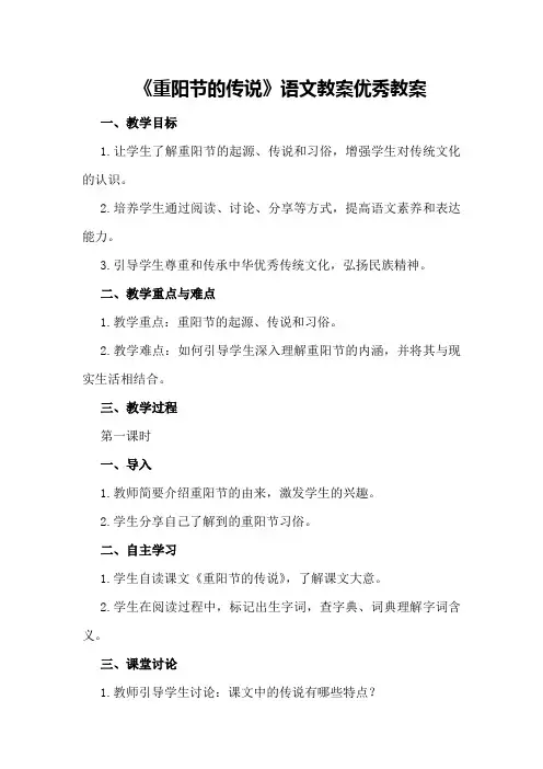 七年级公开课《重阳节的传说》语文教案优秀教案