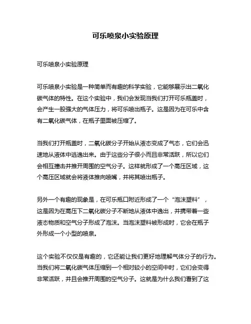 可乐喷泉小实验原理