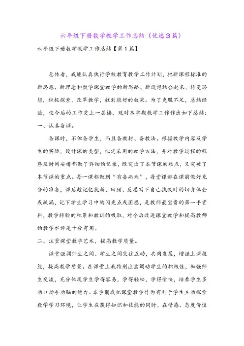 六年级下册数学教学工作总结(优选3篇)