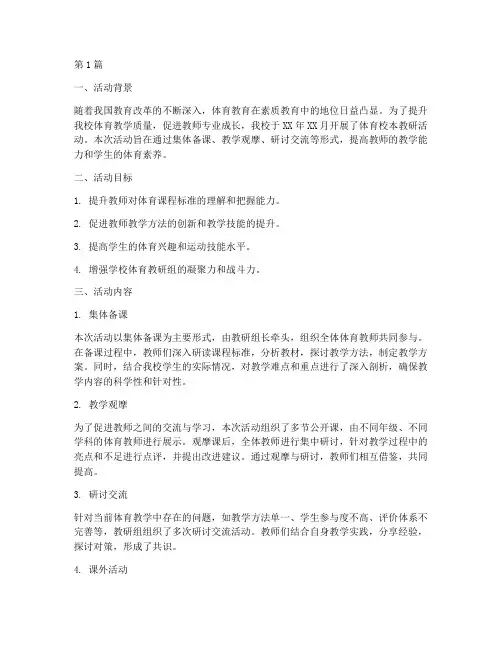 体育校本教研活动成果(3篇)