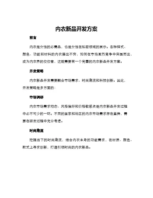 内衣新品开发方案