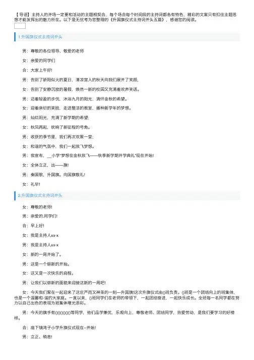 升国旗仪式主持词开头五篇