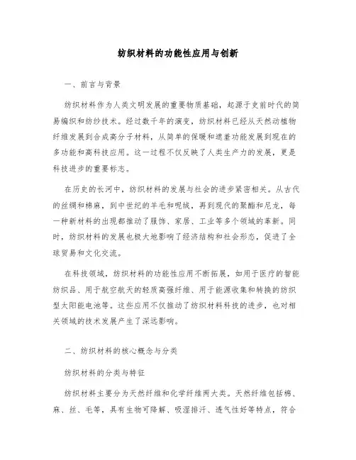 纺织材料的功能性应用与创新