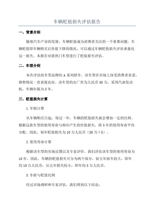 车辆贬值损失评估报告