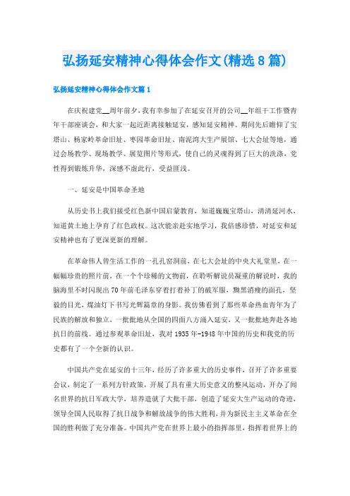 弘扬延安精神心得体会作文(精选8篇)