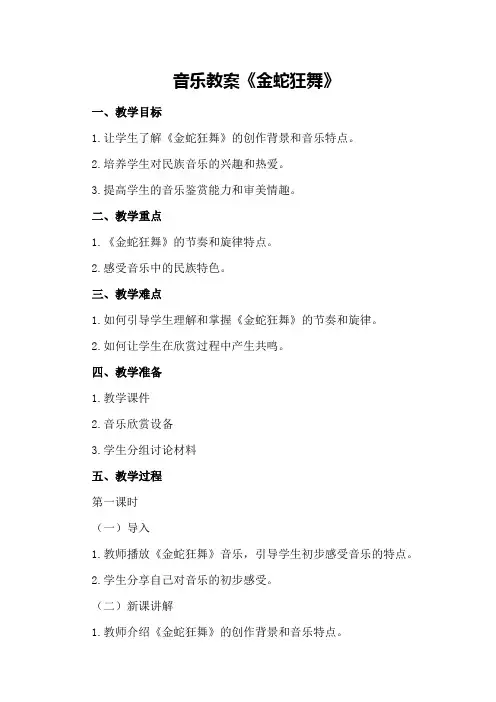 音乐教案《金蛇狂舞》