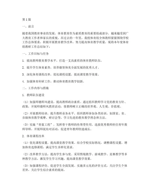 体育组教研工作年度总结(3篇)