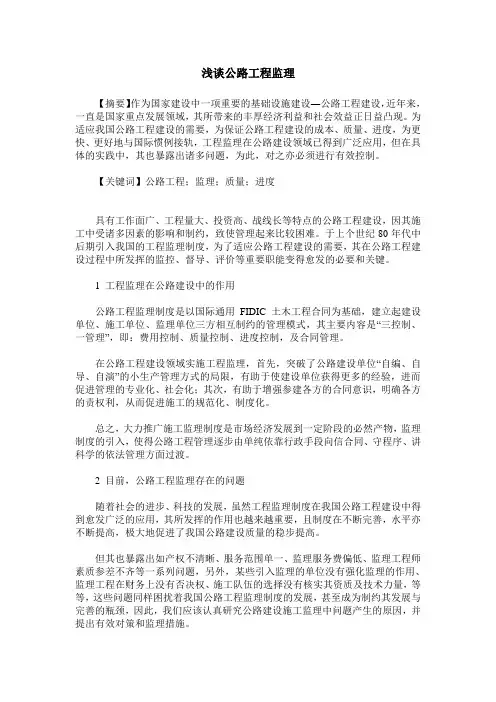 浅谈公路工程监理