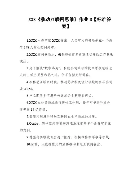 XXX《移动互联网思维》作业3【标准答案】